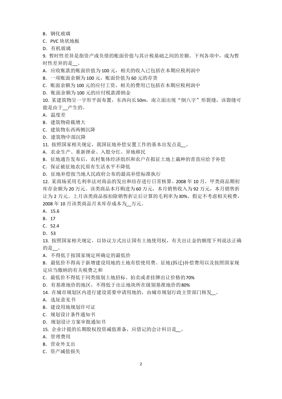 内蒙古2017年上半年资产评价师资产评价：可比因素模拟试题_第2页