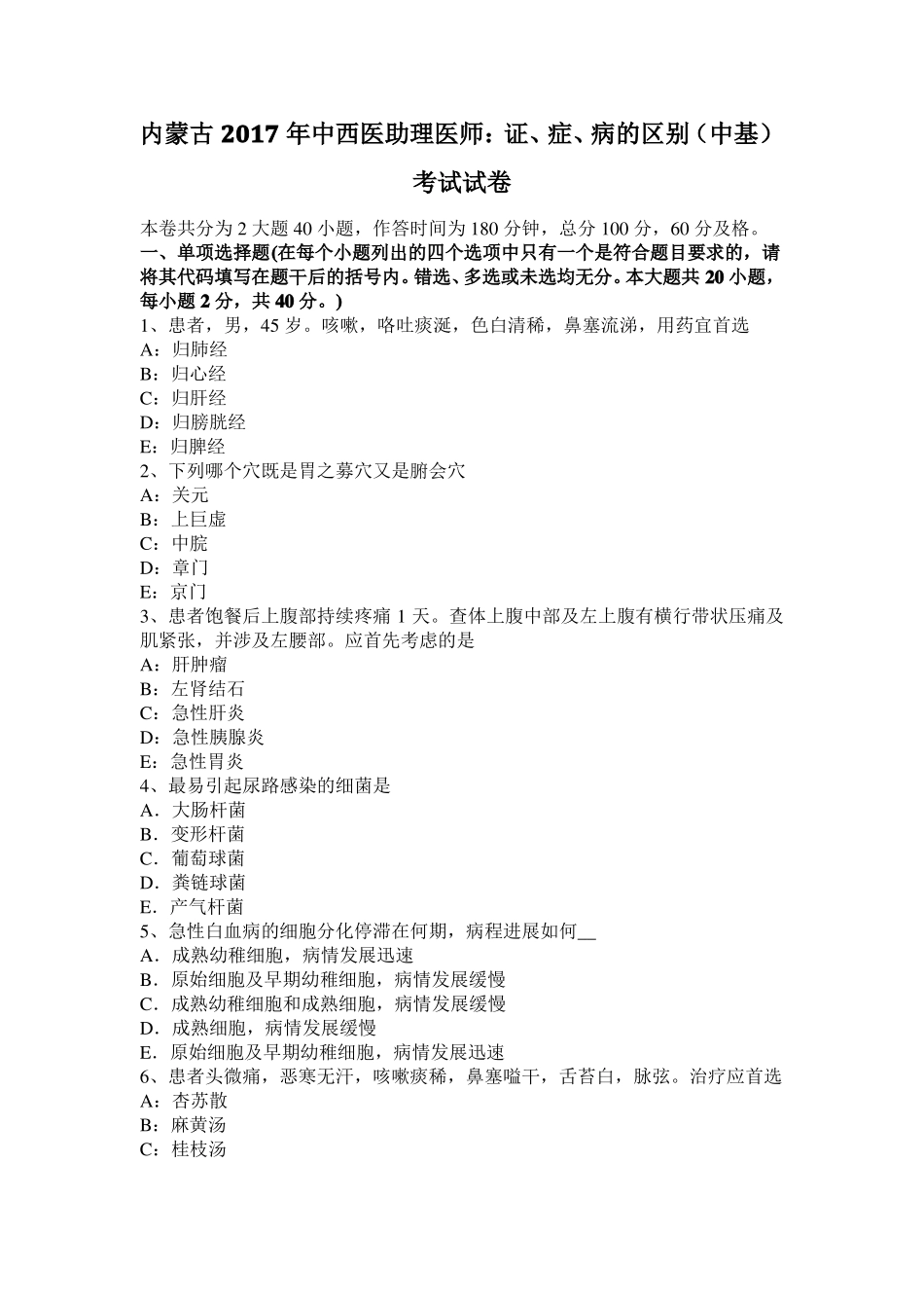 内蒙古2017年中西医助理医师：证、症、病的区别中基考试试卷_第1页
