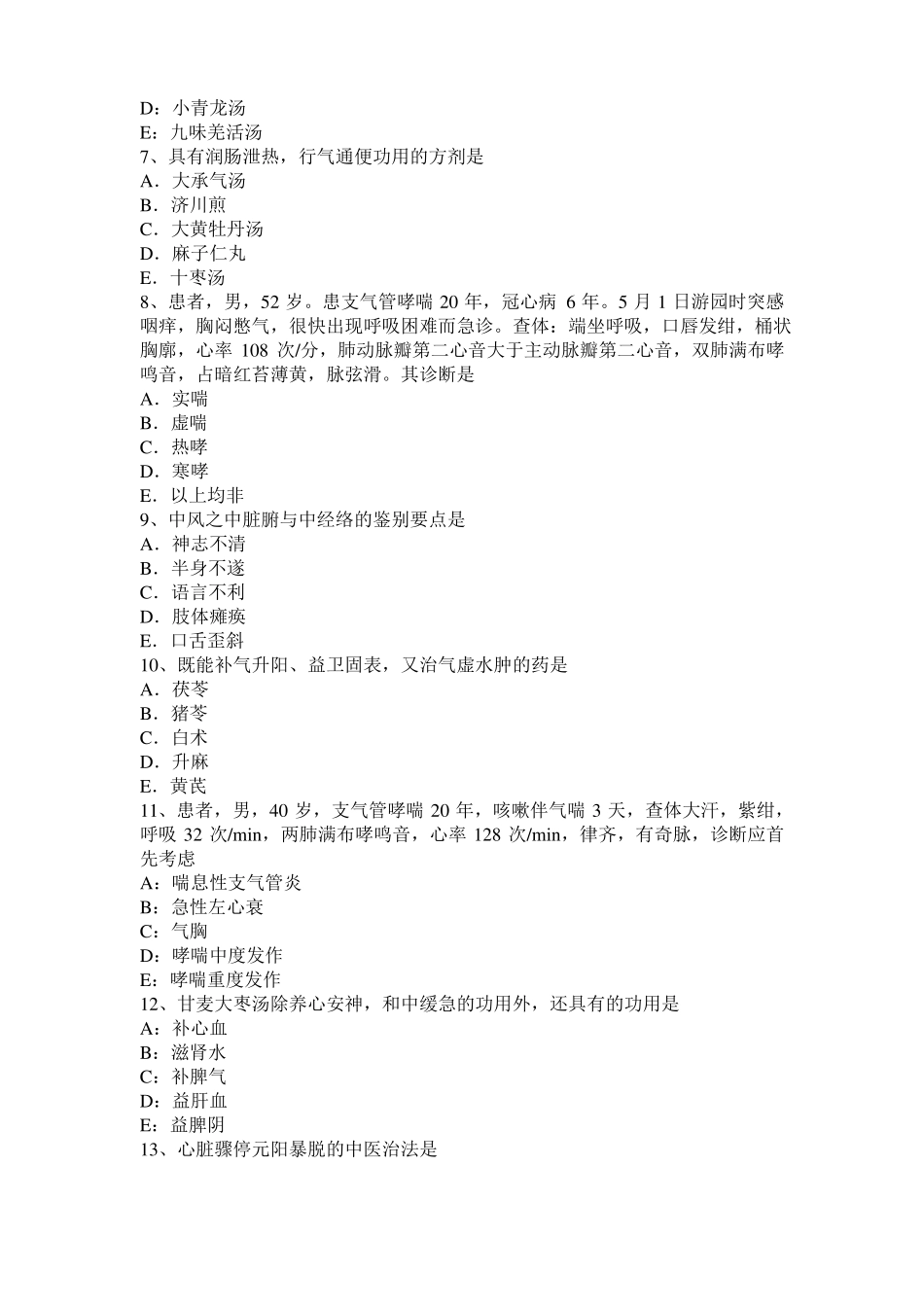 内蒙古2017年中西医助理医师：证、症、病的区别中基考试试卷_第2页