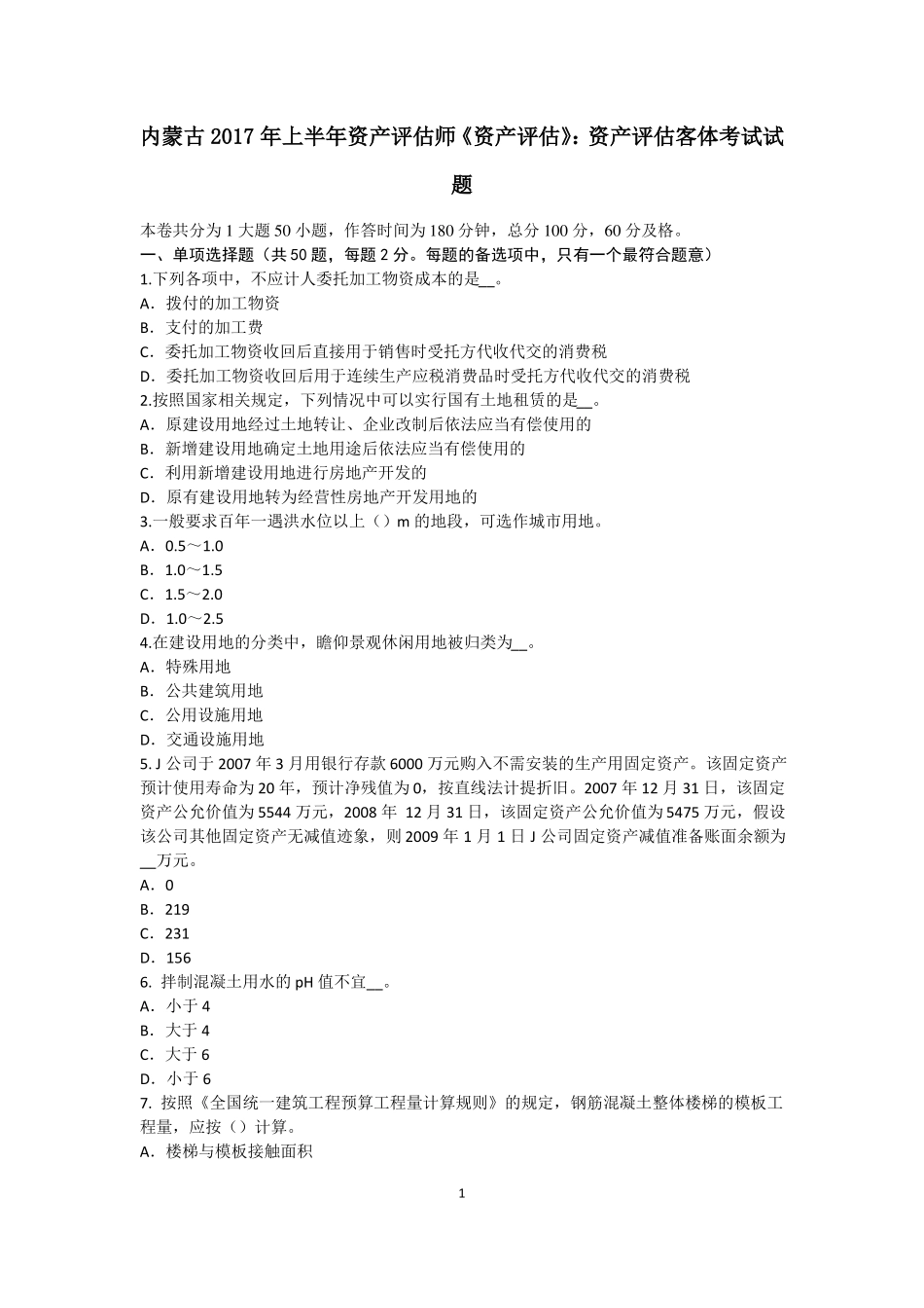 内蒙古2017年上半年资产评价师资产评价：资产评价客体考试试题_第1页