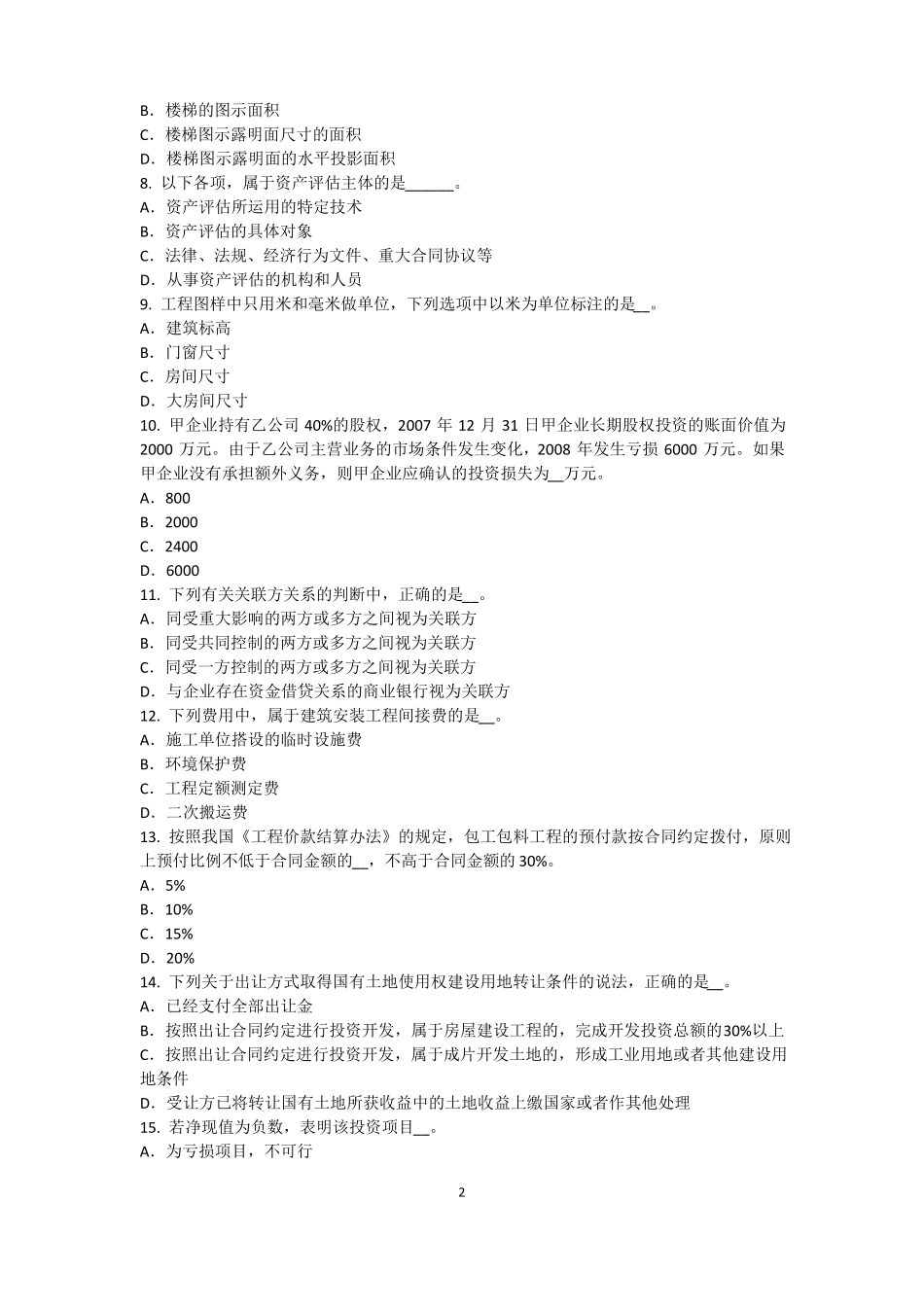 内蒙古2017年上半年资产评价师资产评价：资产评价客体考试试题_第2页