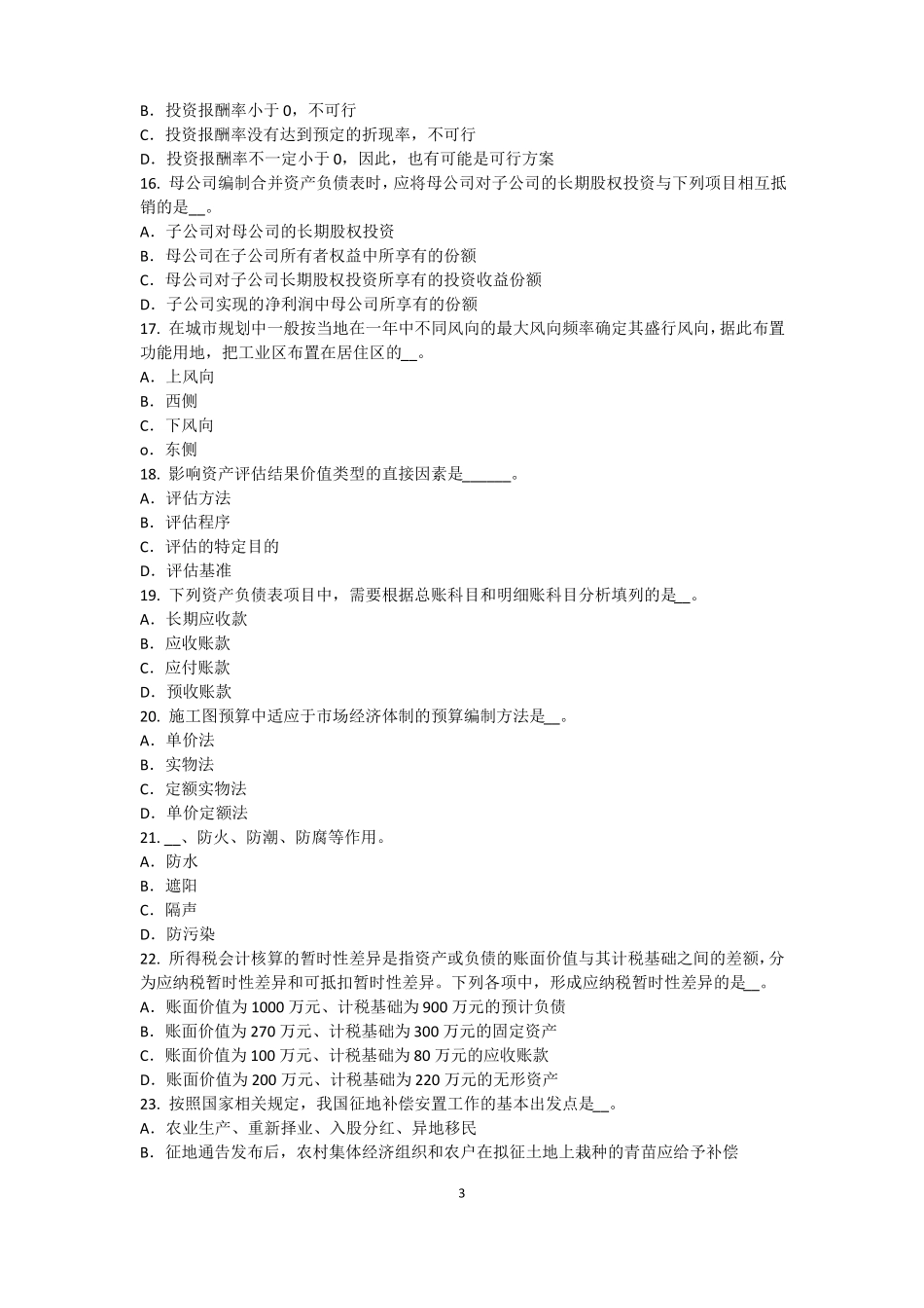 内蒙古2017年上半年资产评价师资产评价：资产评价客体考试试题_第3页