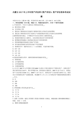 内蒙古2017年上半年资产评价师资产评价：资产评价客体考试试题