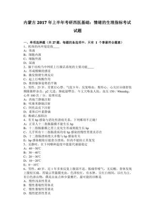 内蒙古2017年上半年考研西医基础：情绪的生理指标考试试题