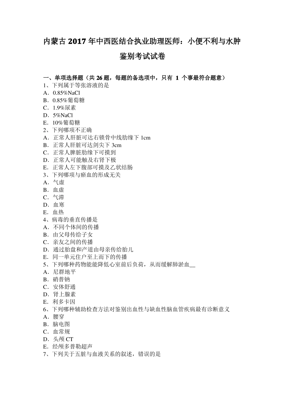 内蒙古2017年中西医结合执业助理医师：小便不利与水肿鉴别考试试卷_第1页