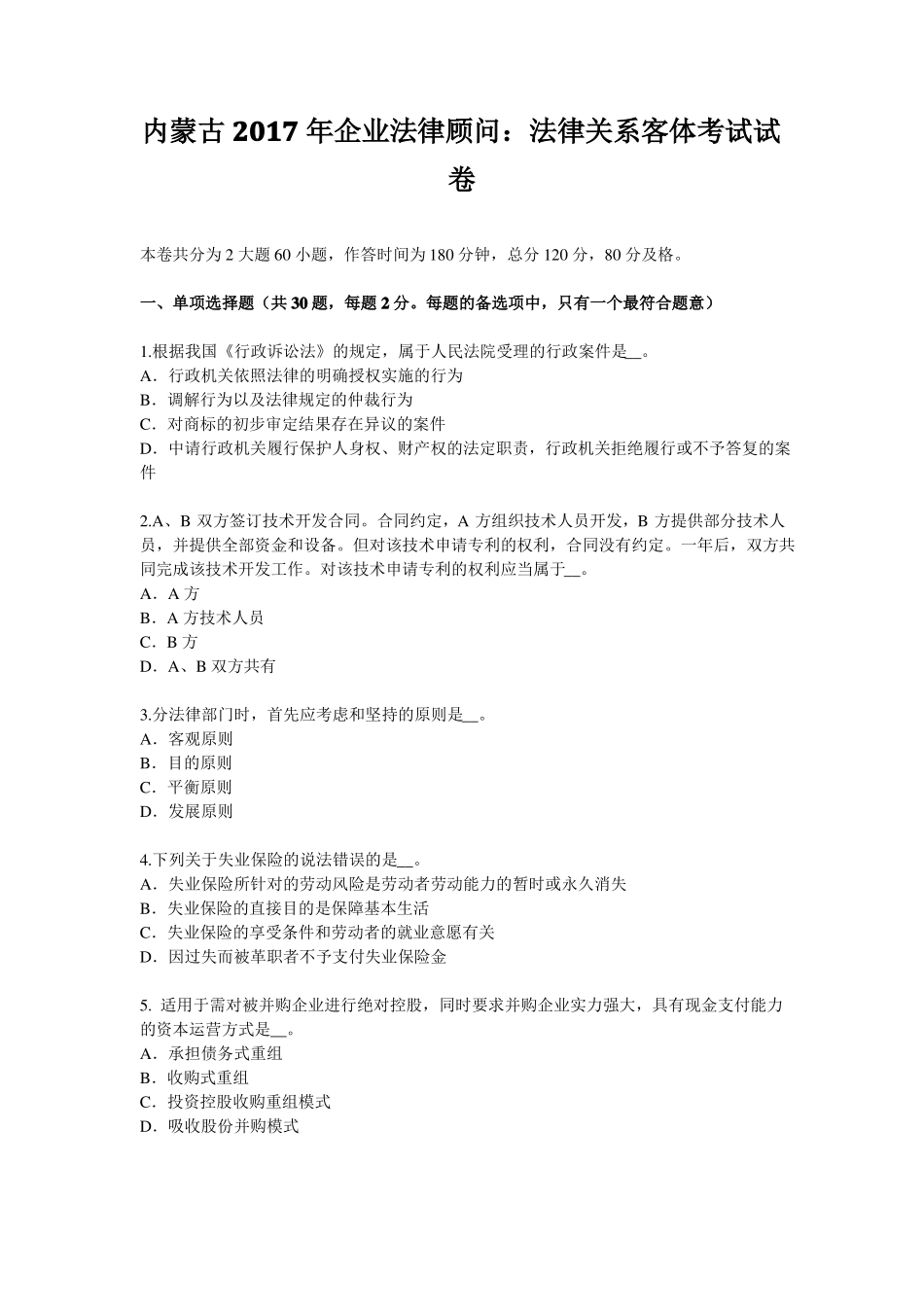 内蒙古2017年企业法律顾问：法律关系客体考试试卷_第1页