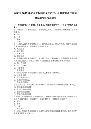 内蒙古2017年安全工程师安全生产法：处理矿井溃决事故的行动准则考试试卷