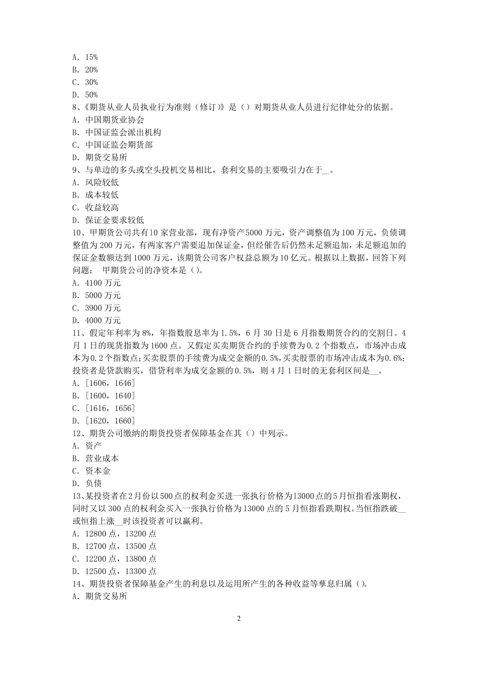 内蒙古2017年期货从业资格：期货交易流程模拟试题_第2页