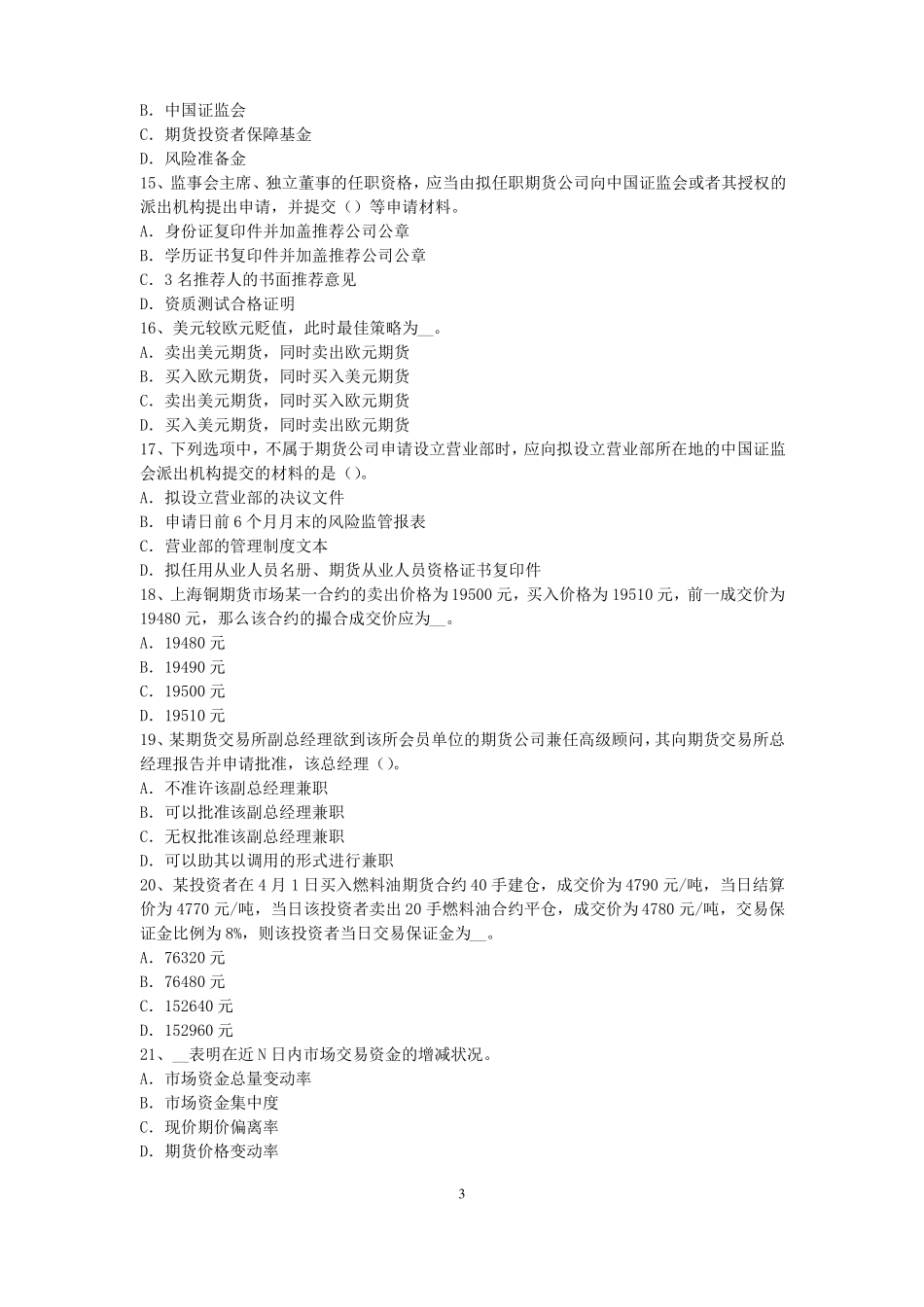 内蒙古2017年期货从业资格：期货交易流程模拟试题_第3页