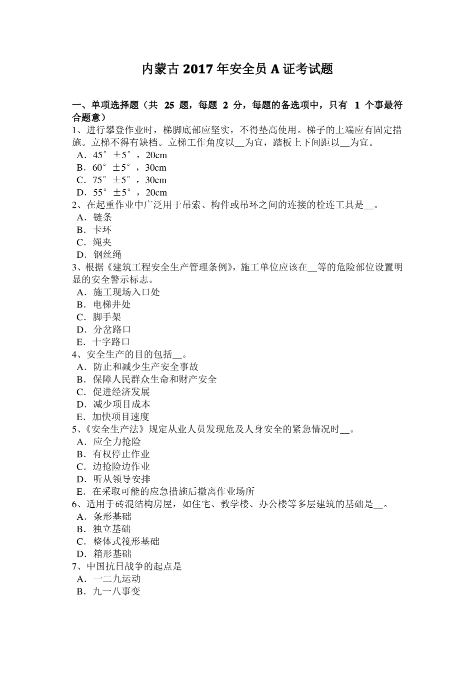 内蒙古2017年安全员A证考试题_第1页