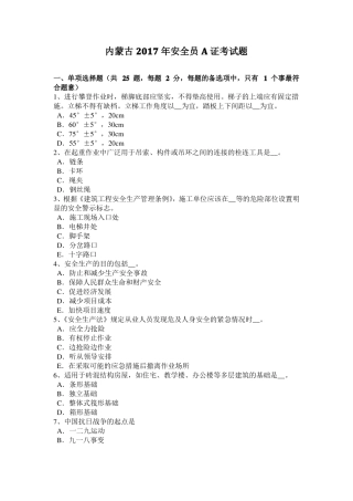 内蒙古2017年安全员A证考试题