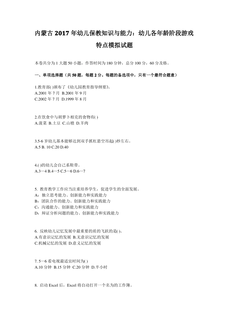 内蒙古2017年幼儿保教知识与能力：幼儿各年龄阶段游戏特点模拟试题_第1页