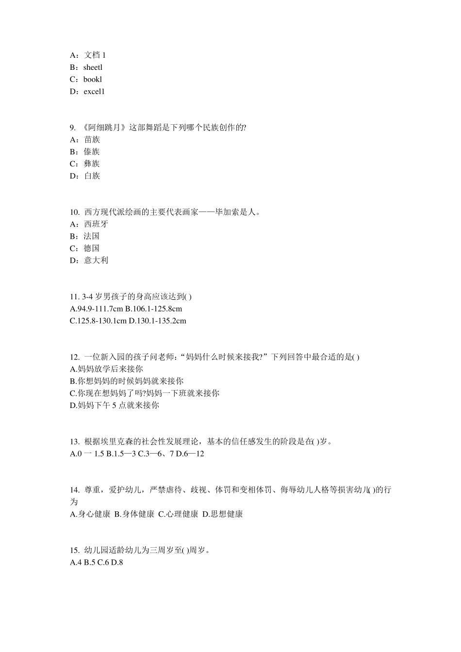 内蒙古2017年幼儿保教知识与能力：幼儿各年龄阶段游戏特点模拟试题_第2页