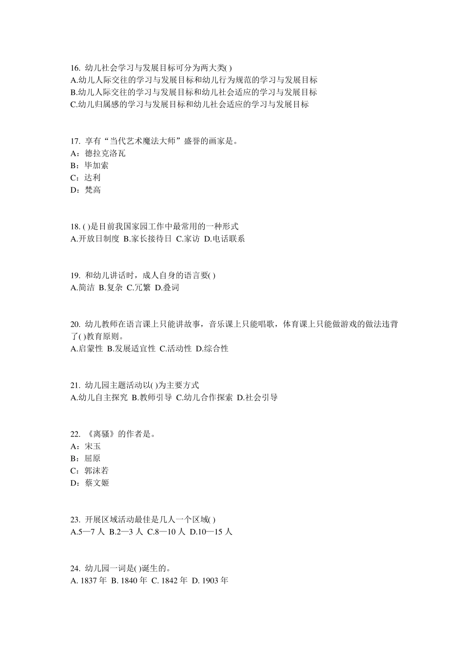 内蒙古2017年幼儿保教知识与能力：幼儿各年龄阶段游戏特点模拟试题_第3页