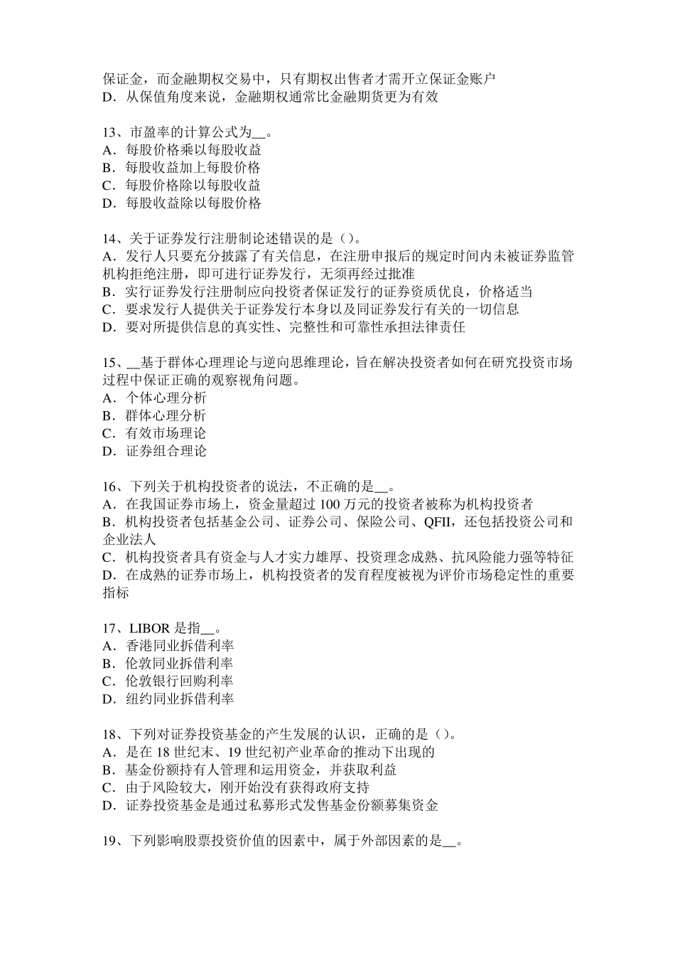 内蒙古2017年证券从业资格考试：证券场参与者考试试题_第3页