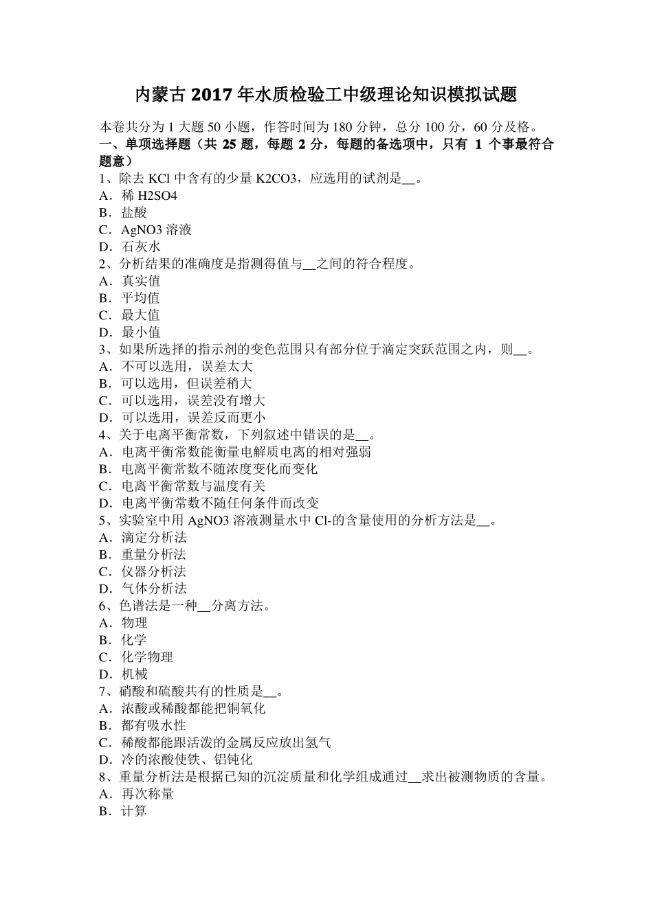 内蒙古2017年水质检验工中级理论知识模拟试题_第1页