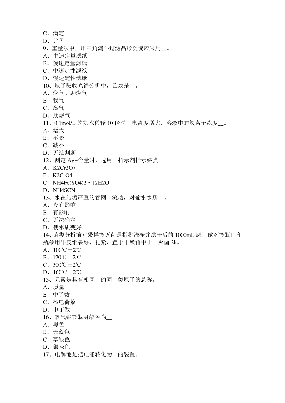 内蒙古2017年水质检验工中级理论知识模拟试题_第2页