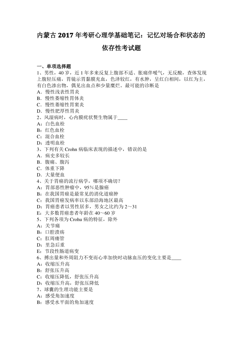 内蒙古2017年考研心理学基础笔记：记忆对场合和状态的依存性考试题_第1页