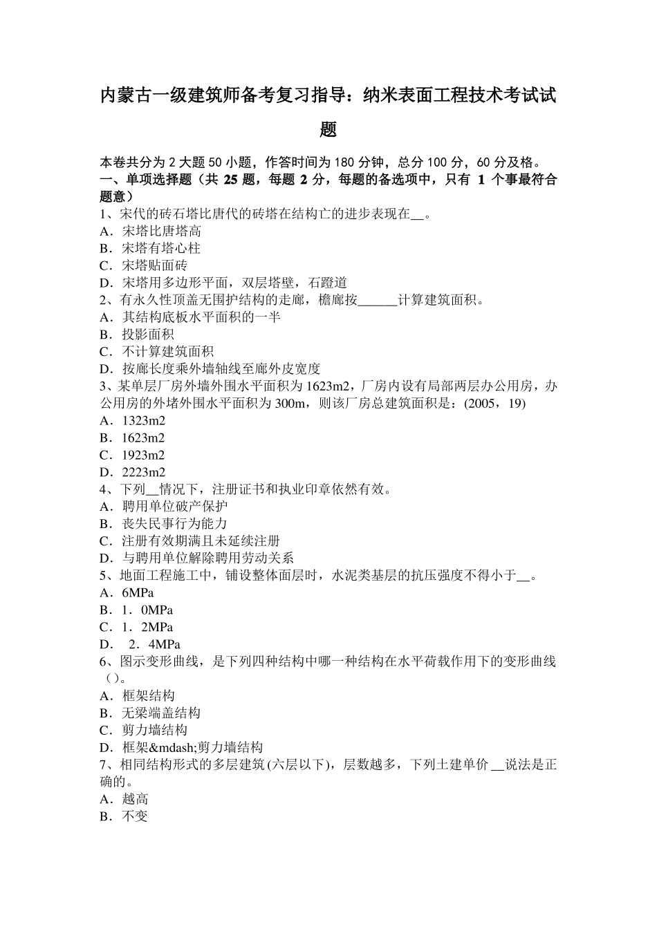 内蒙古一级建筑师备考复习指导：纳米表面工程技术考试试题_第1页