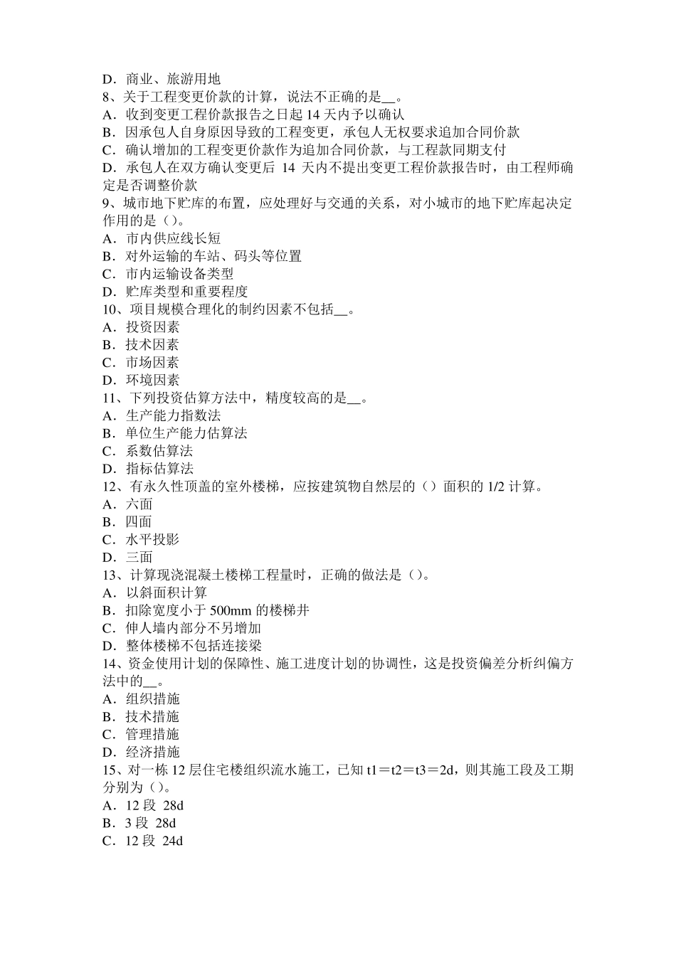 内蒙古2017年造价工程师造价管理：流水施工模拟试题_第2页