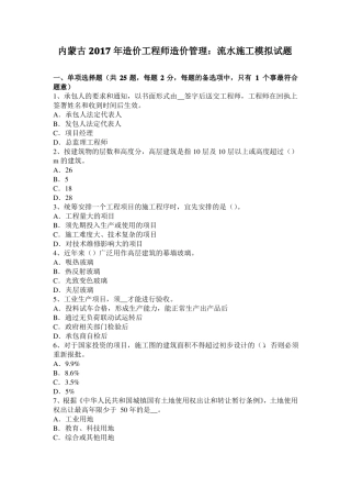 内蒙古2017年造价工程师造价管理：流水施工模拟试题