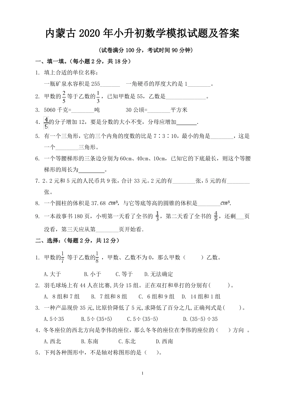 内蒙古2020年小升初数学模拟试题及答案_第1页