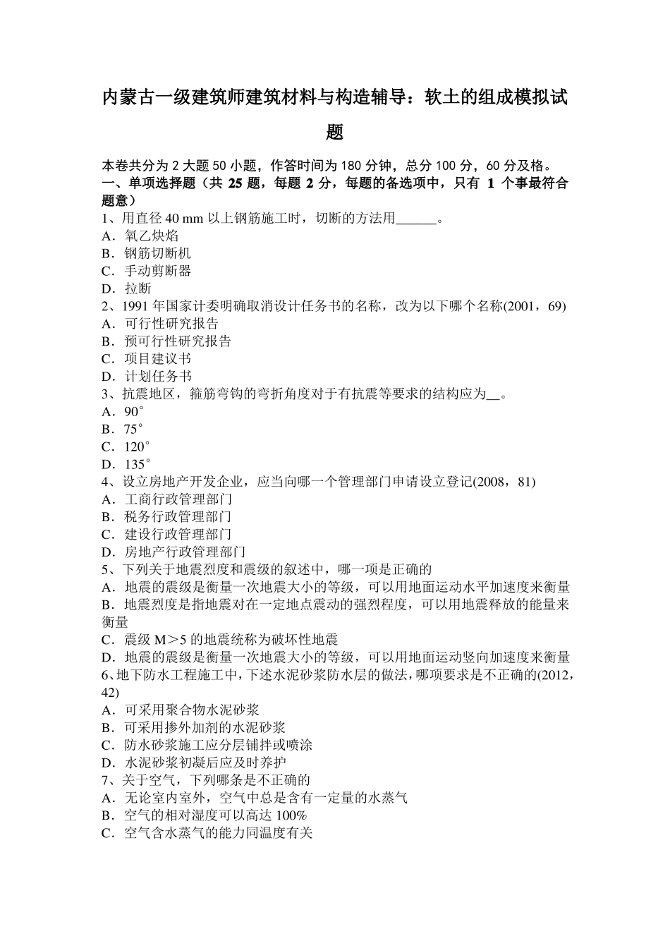 内蒙古一级建筑师建筑材料与构造辅导：软土的组成模拟试题_第1页