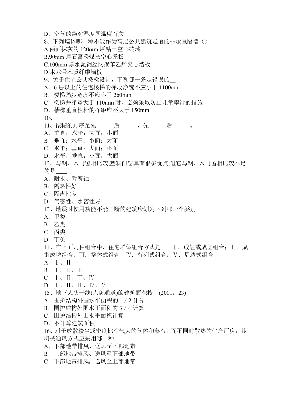 内蒙古一级建筑师建筑材料与构造辅导：软土的组成模拟试题_第2页