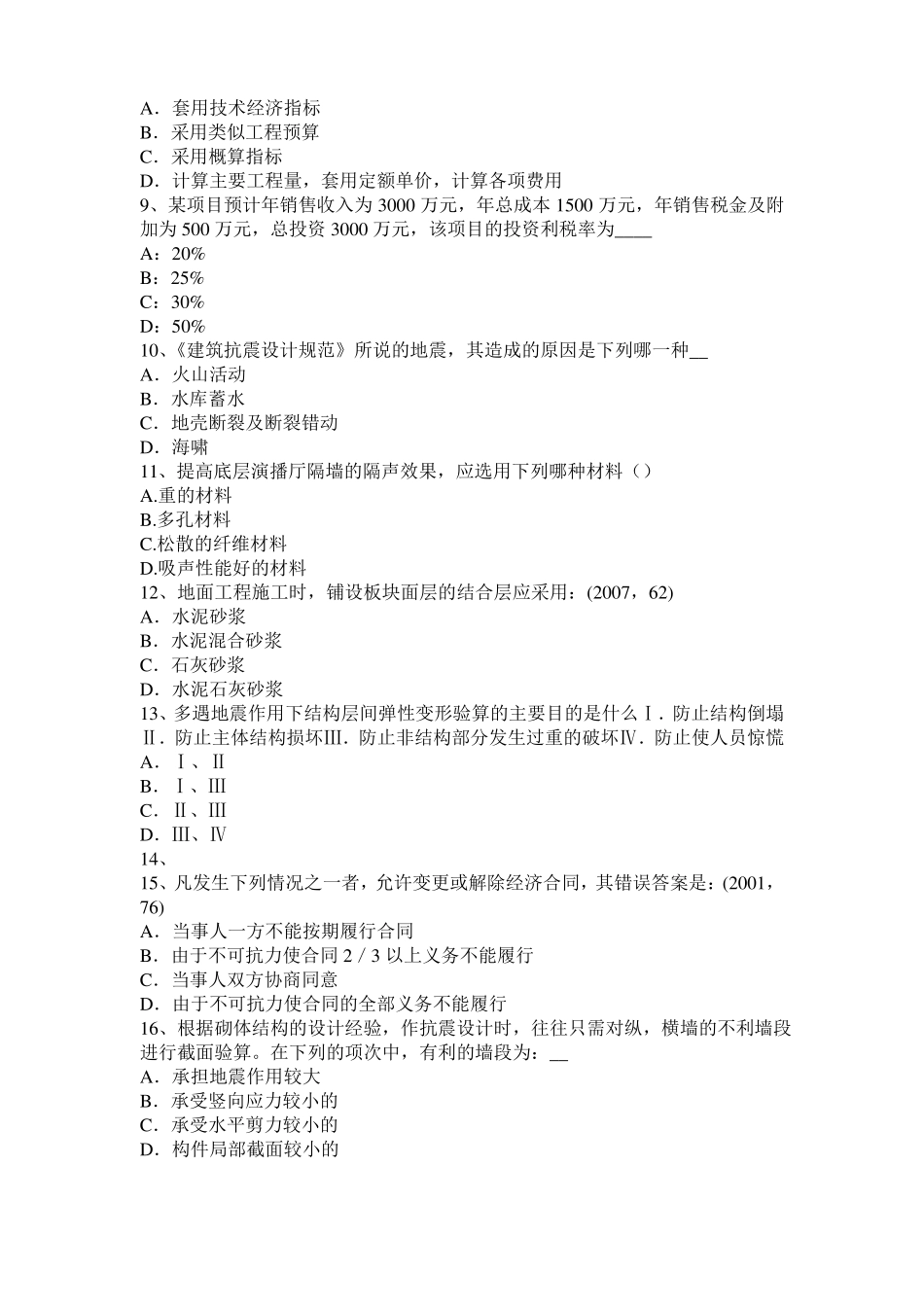 内蒙古一级建筑师建筑结构：木结构防火考试试题_第2页