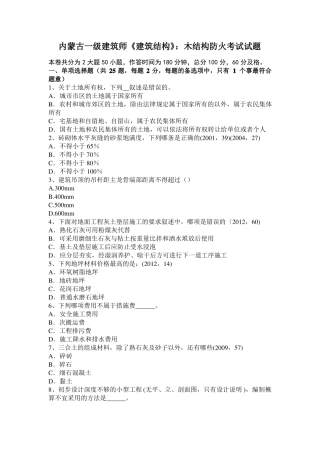 内蒙古一级建筑师建筑结构：木结构防火考试试题