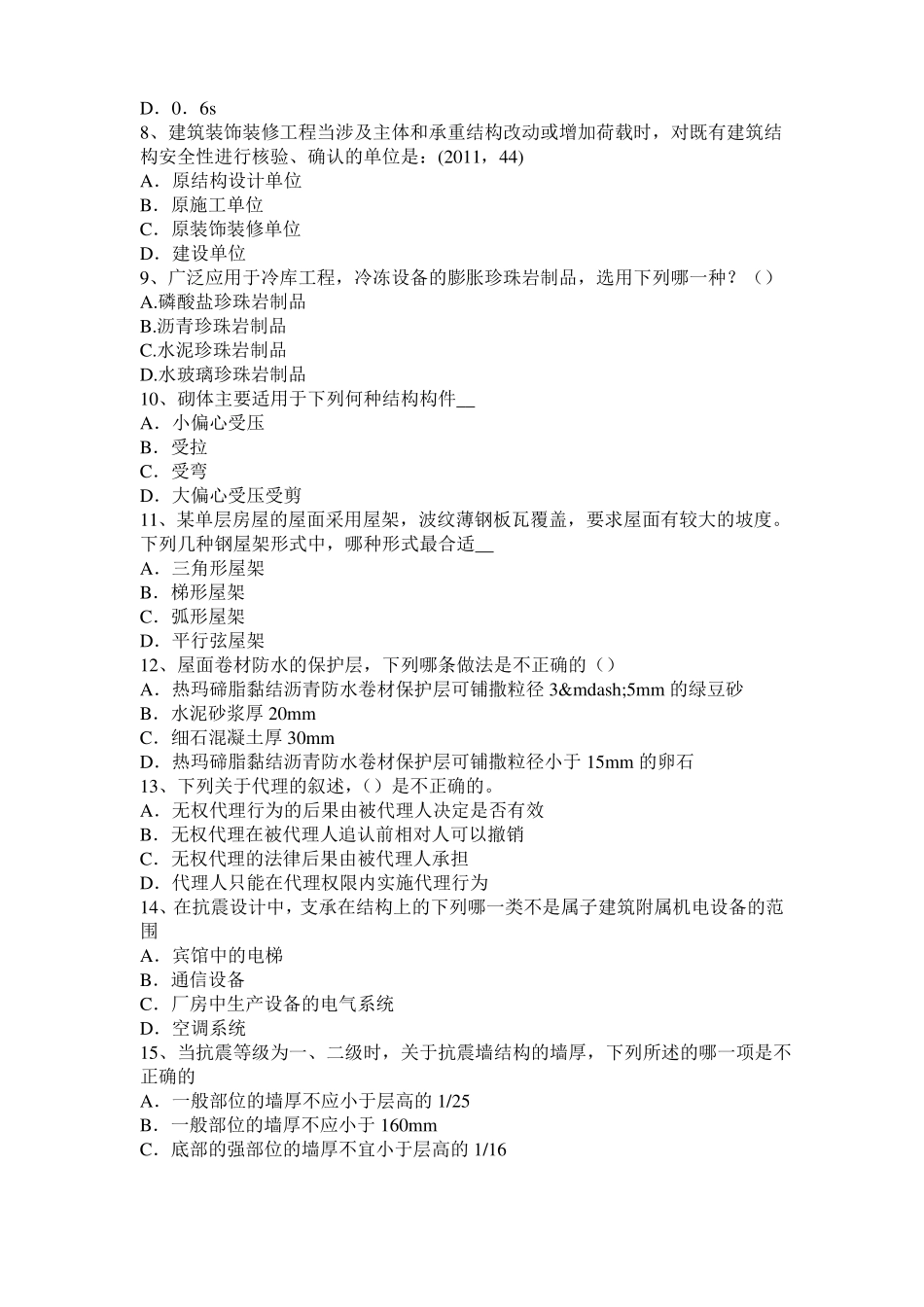 内蒙古一级建筑师建筑材料与构造：乙烯基酯聚合物考试试卷_第2页