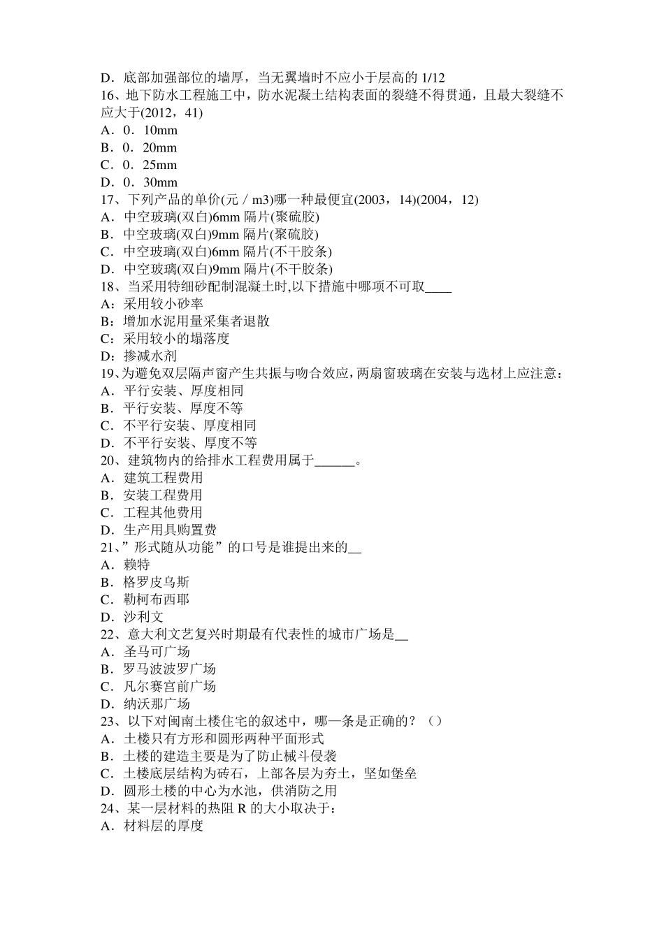 内蒙古一级建筑师建筑材料与构造：乙烯基酯聚合物考试试卷_第3页