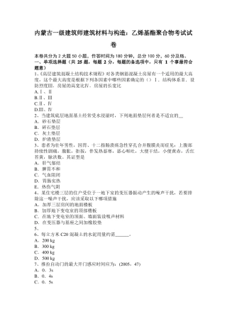 内蒙古一级建筑师建筑材料与构造：乙烯基酯聚合物考试试卷