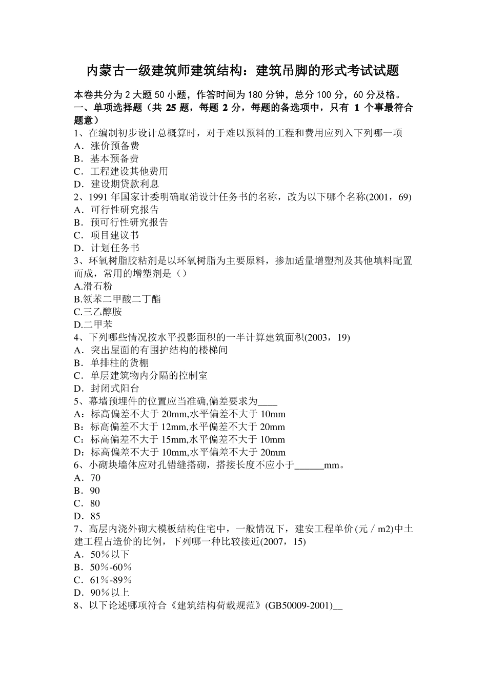 内蒙古一级建筑师建筑结构：建筑吊脚的形式考试试题_第1页