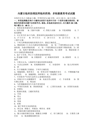 内蒙古临床助理医师临床药理：多粘菌素类考试试题