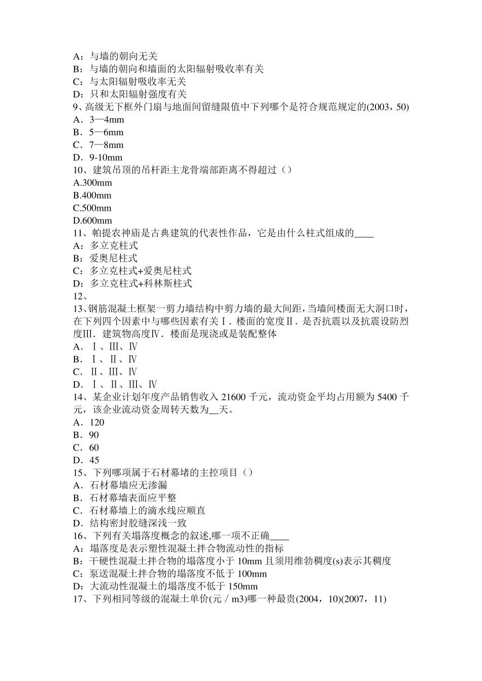 内蒙古一级建筑师建筑材料与构造：材料的耐水性试题_第2页