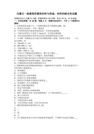 内蒙古一级建筑师建筑材料与构造：材料的耐水性试题
