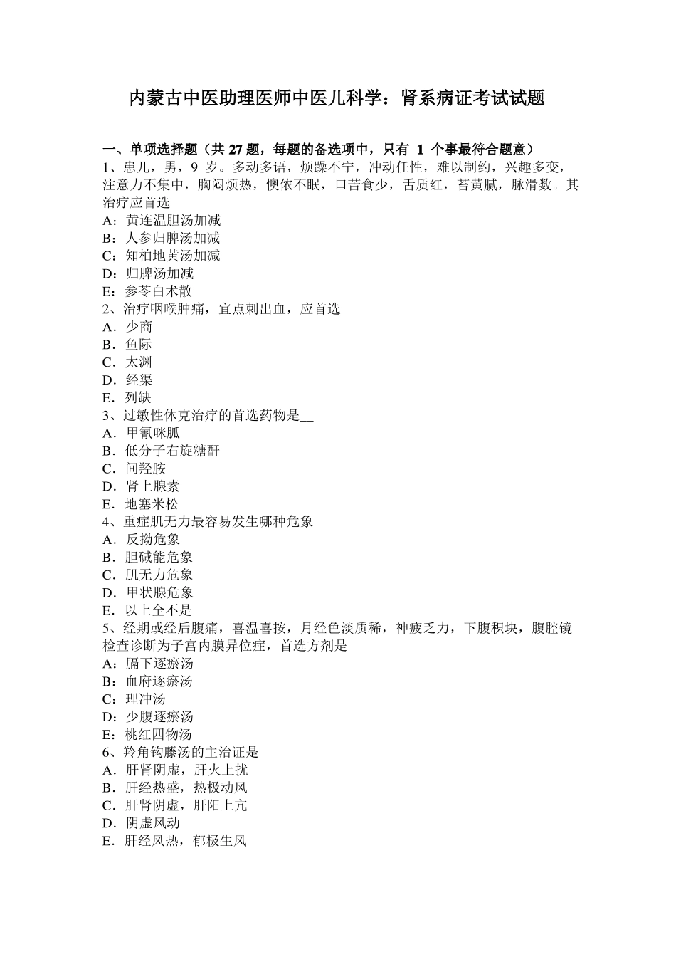 内蒙古中医助理医师中医儿科学：肾系病证考试试题_第1页