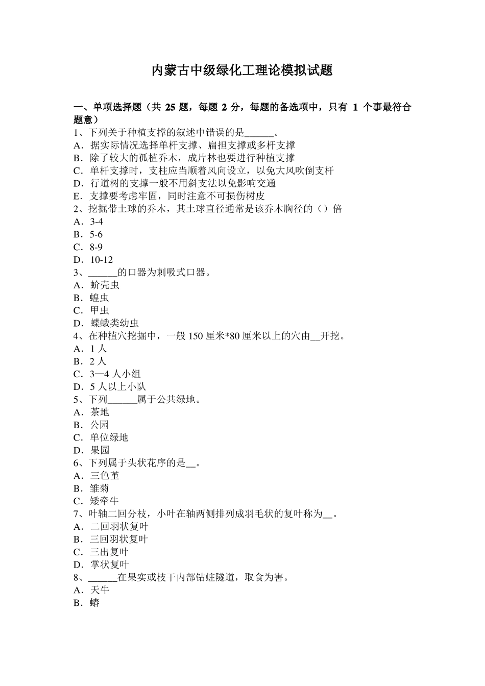 内蒙古中级绿化工理论模拟试题_第1页