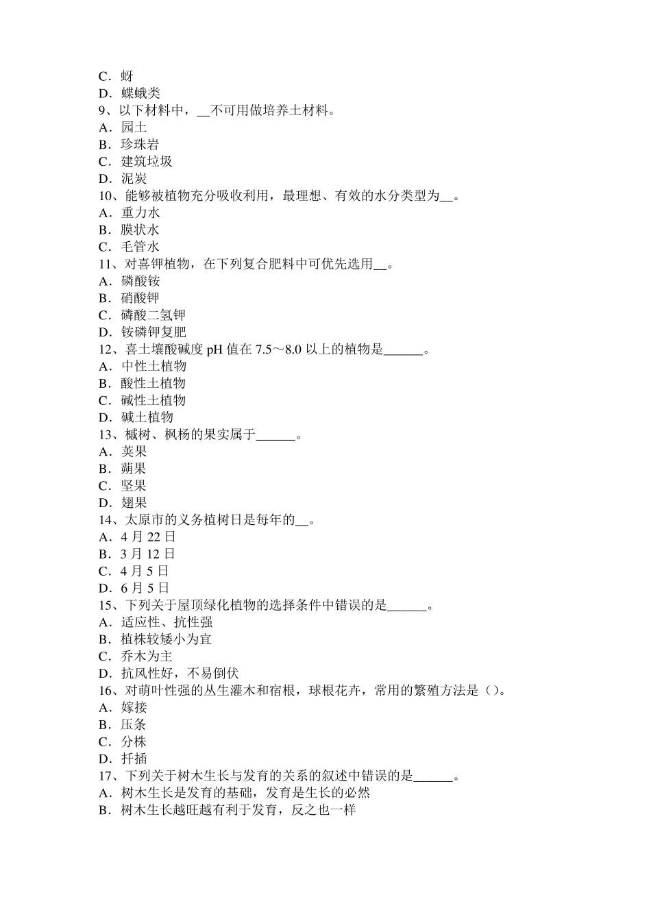 内蒙古中级绿化工理论模拟试题_第2页