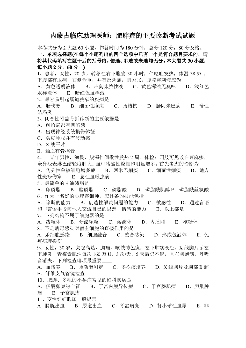 内蒙古临床助理医师：肥胖症的主要诊断考试试题_第1页