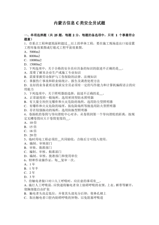 内蒙古信息C类安全员试题