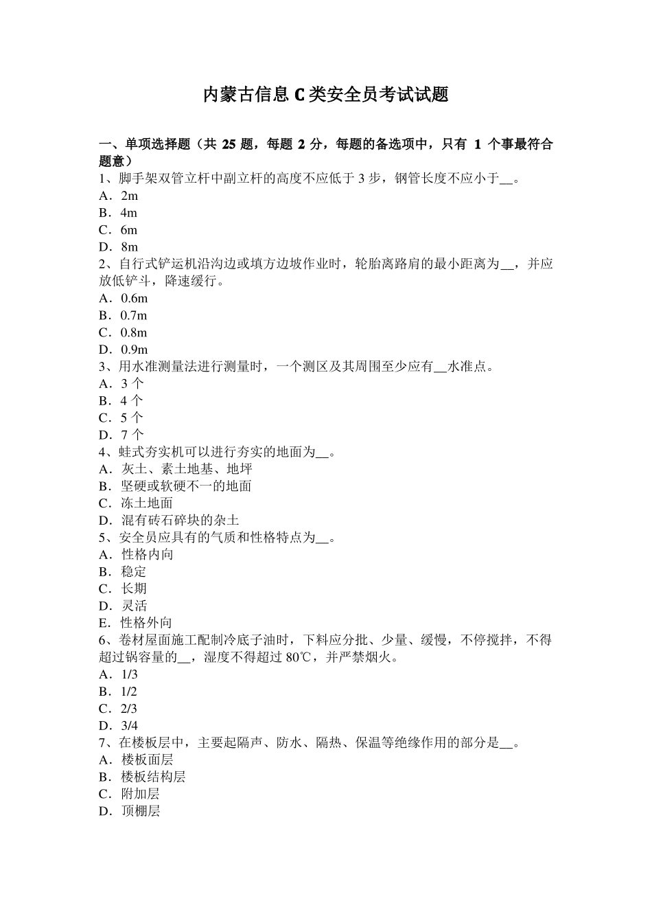 内蒙古信息C类安全员考试试题_第1页