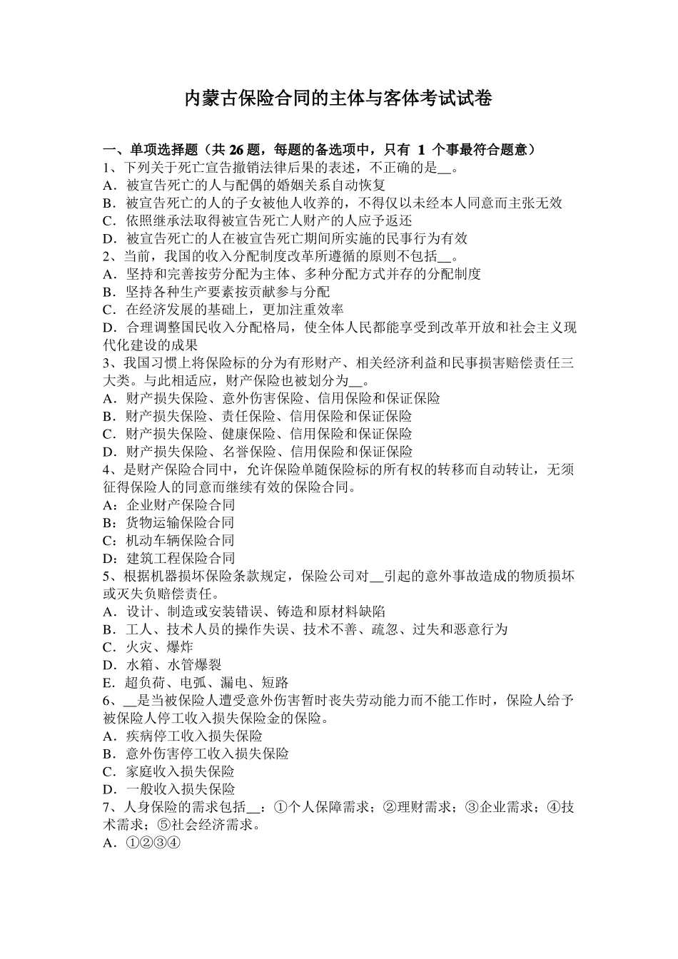 内蒙古保险合同的主体与客体考试试卷_第1页