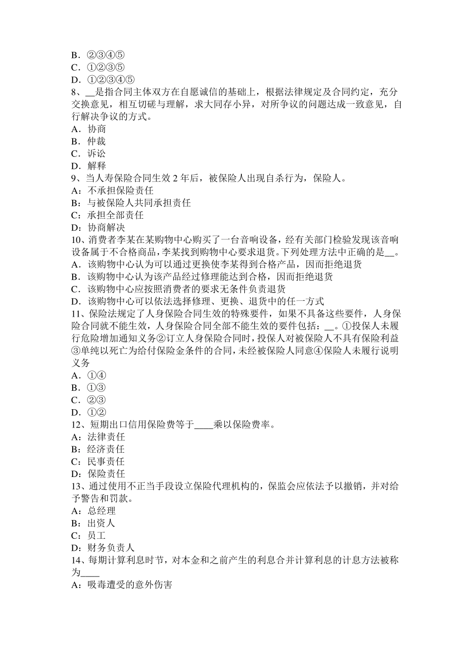 内蒙古保险合同的主体与客体考试试卷_第2页