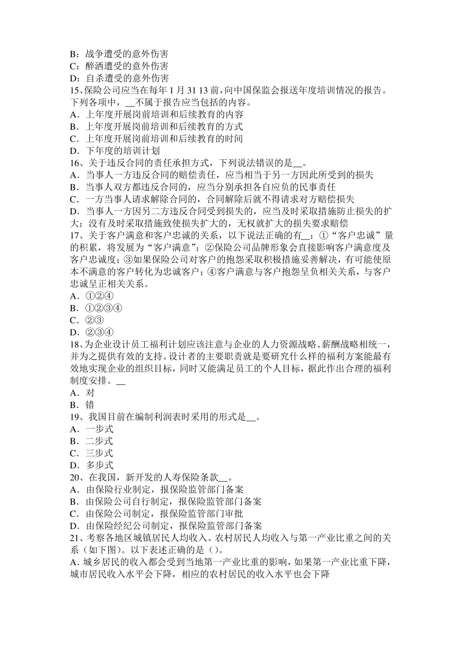 内蒙古保险合同的主体与客体考试试卷_第3页