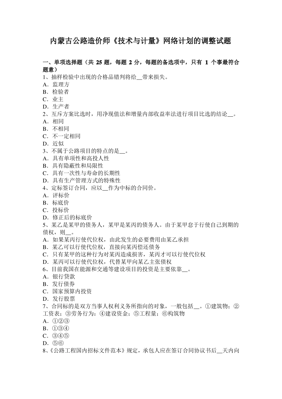 内蒙古公路造价师技术与计量网络计划的调整试题_第1页