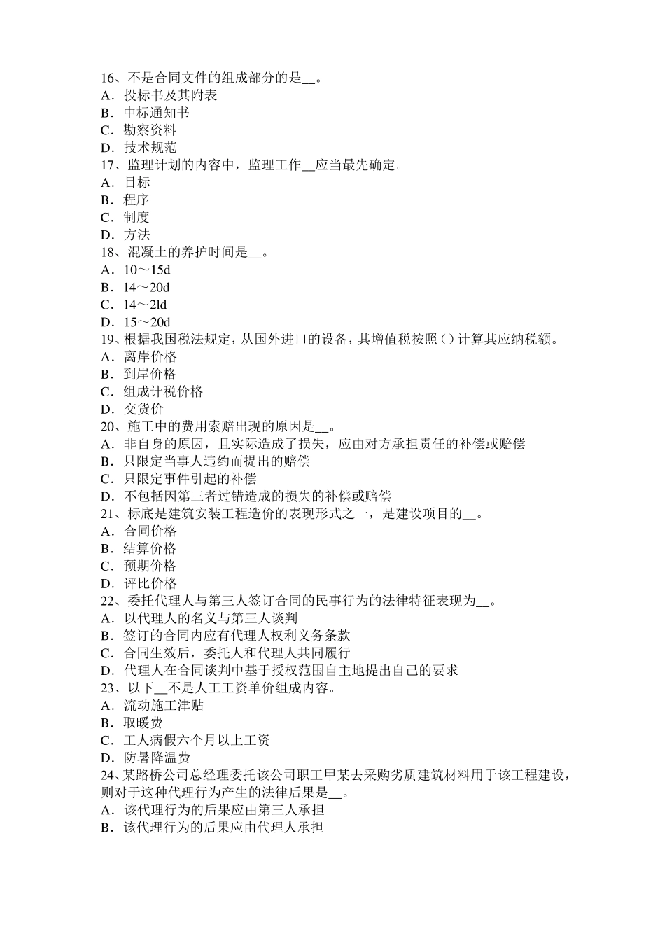 内蒙古公路造价师技术与计量网络计划的调整试题_第3页