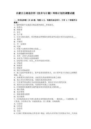 内蒙古公路造价师技术与计量网络计划的调整试题
