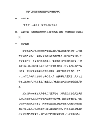 内蒙古会议策划方案